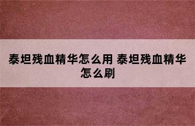 泰坦残血精华怎么用 泰坦残血精华怎么刷